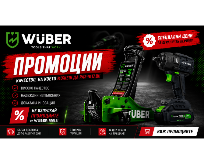 Промоции WUBER